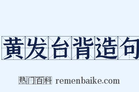 黄发台背造句是什么意思的图片